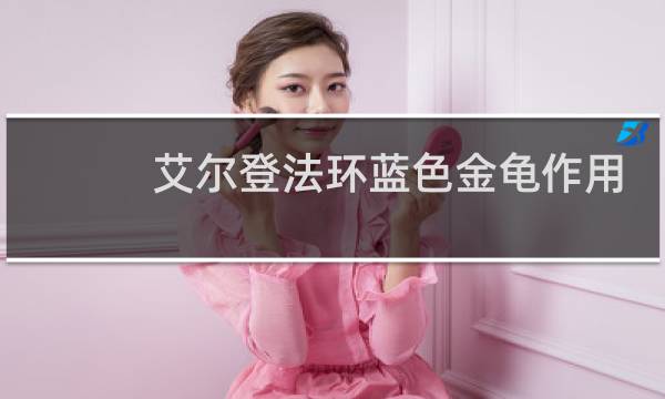 艾尔登法环蓝色金龟作用