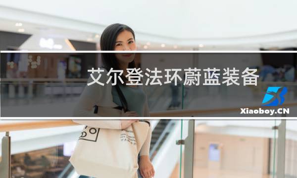 艾尔登法环蔚蓝装备
