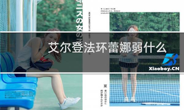 艾尔登法环蕾娜弱什么