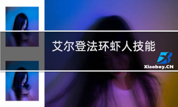 艾尔登法环虾人技能