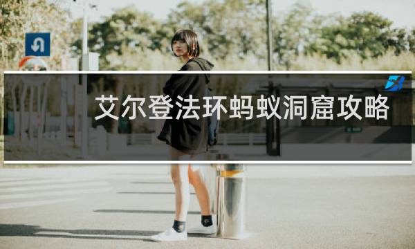 艾尔登法环蚂蚁洞窟攻略