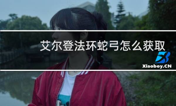 艾尔登法环蛇弓怎么获取