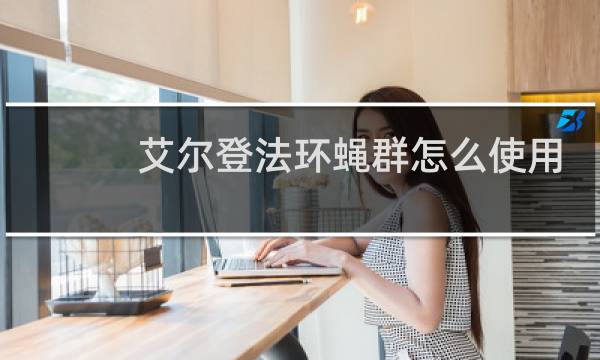 艾尔登法环蝇群怎么使用