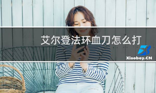 艾尔登法环血刀怎么打