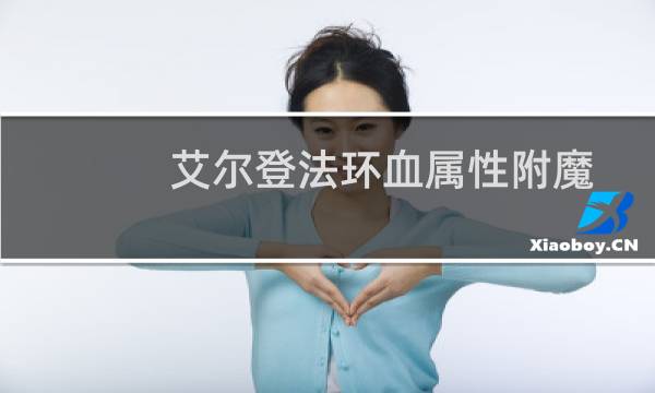 艾尔登法环血属性附魔