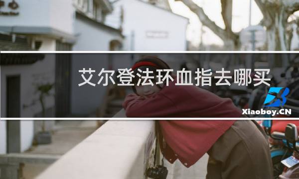 艾尔登法环血指去哪买