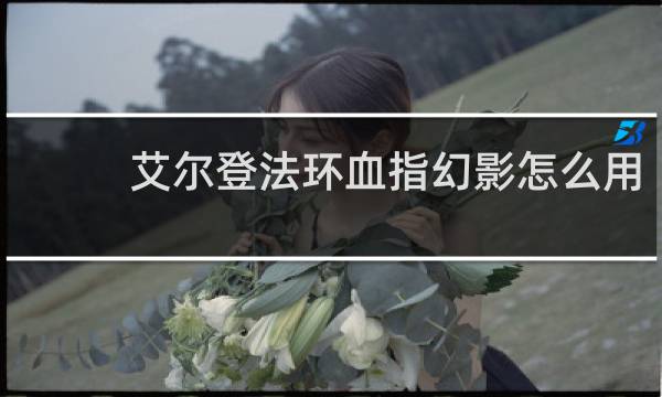 艾尔登法环血指幻影怎么用