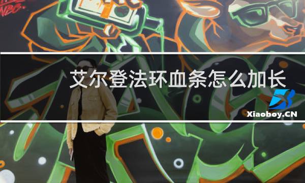 艾尔登法环血条怎么加长