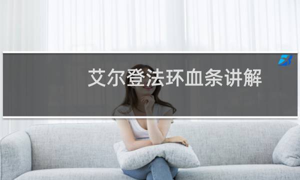 艾尔登法环血条讲解