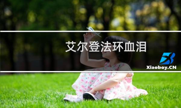 艾尔登法环血泪