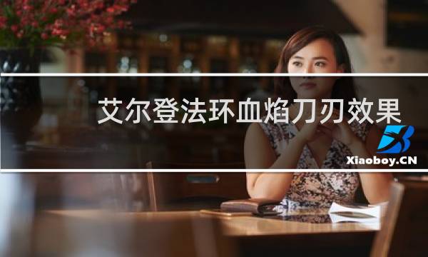 艾尔登法环血焰刀刃效果