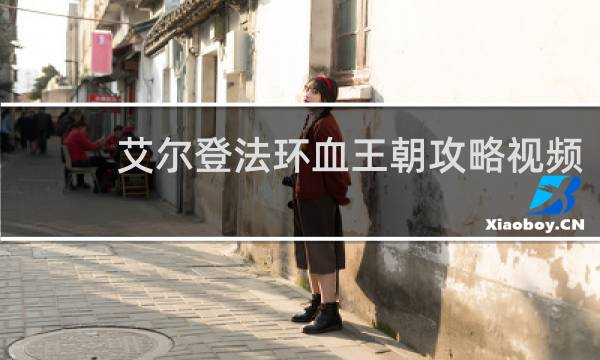 艾尔登法环血王朝攻略视频