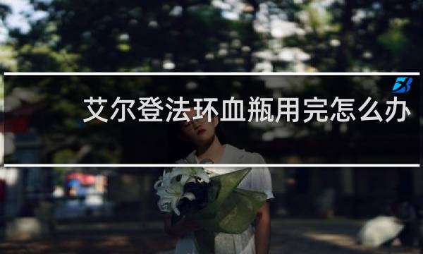 艾尔登法环血瓶用完怎么办