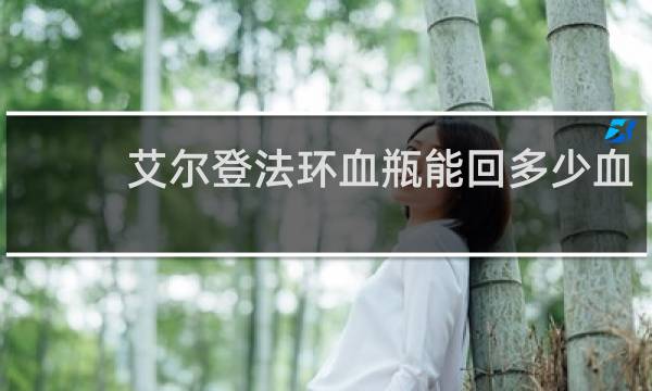 艾尔登法环血瓶能回多少血