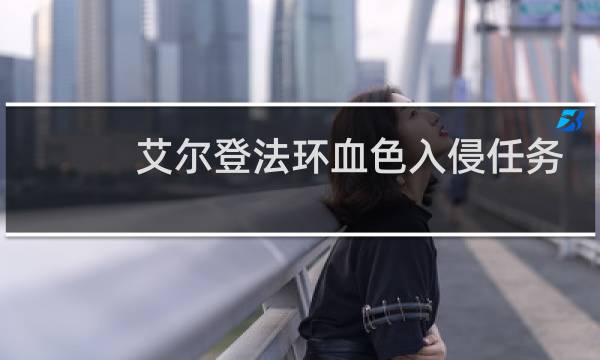 艾尔登法环血色入侵任务