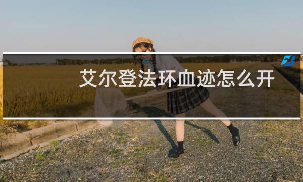 艾尔登法环血迹怎么开