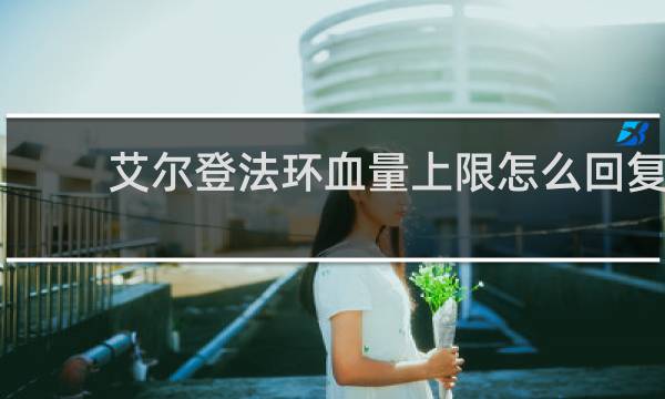艾尔登法环血量上限怎么回复