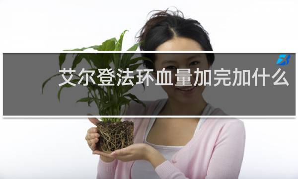 艾尔登法环血量加完加什么