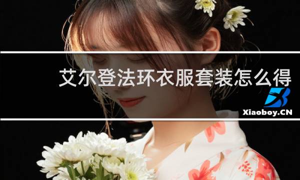 艾尔登法环衣服套装怎么得