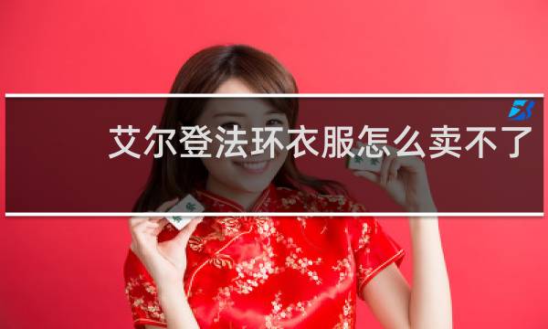 艾尔登法环衣服怎么卖不了