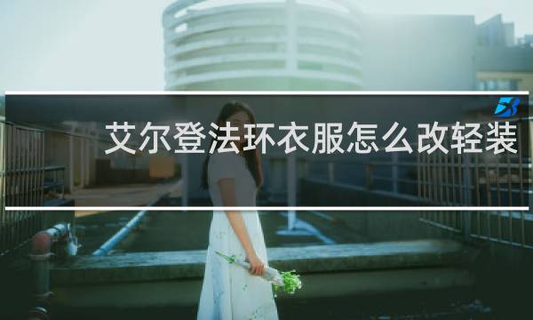 艾尔登法环衣服怎么改轻装