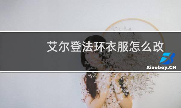 艾尔登法环衣服怎么改