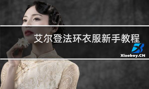 艾尔登法环衣服新手教程