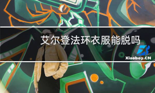 艾尔登法环衣服能脱吗