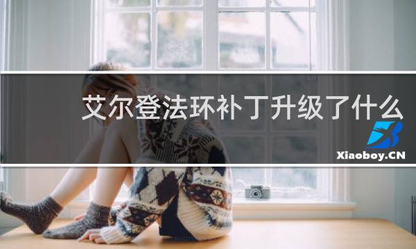 艾尔登法环补丁升级了什么