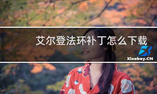 艾尔登法环补丁怎么下载