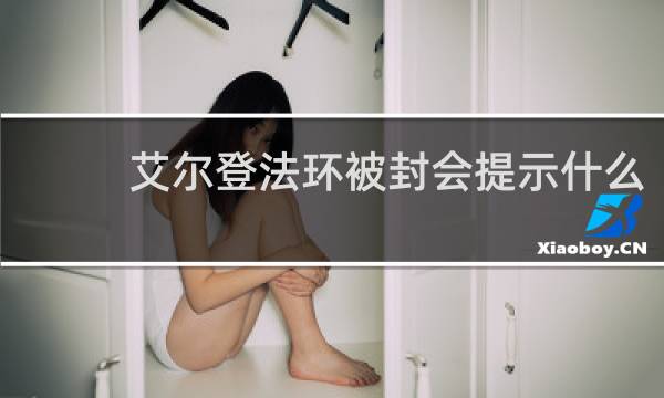 艾尔登法环被封会提示什么