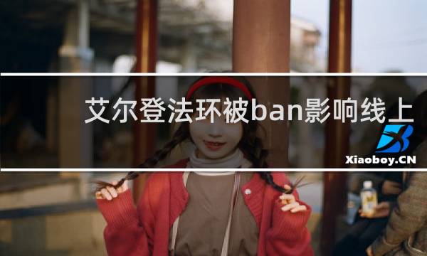 艾尔登法环被ban影响线上