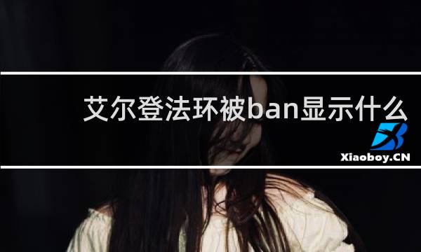 艾尔登法环被ban显示什么