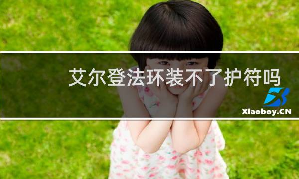 艾尔登法环装不了护符吗