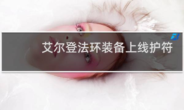 艾尔登法环装备上线护符