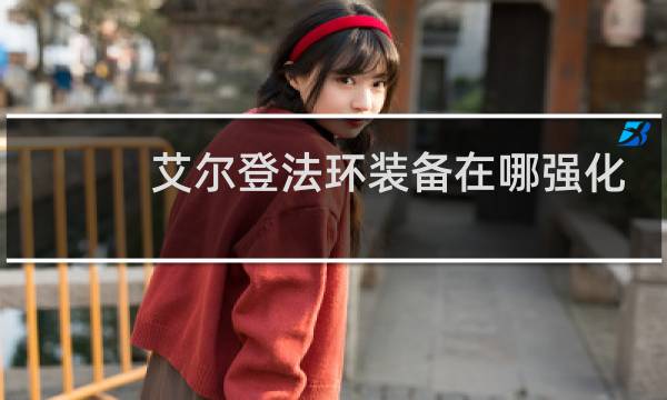 艾尔登法环装备在哪强化