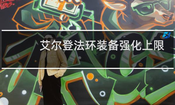 艾尔登法环装备强化上限