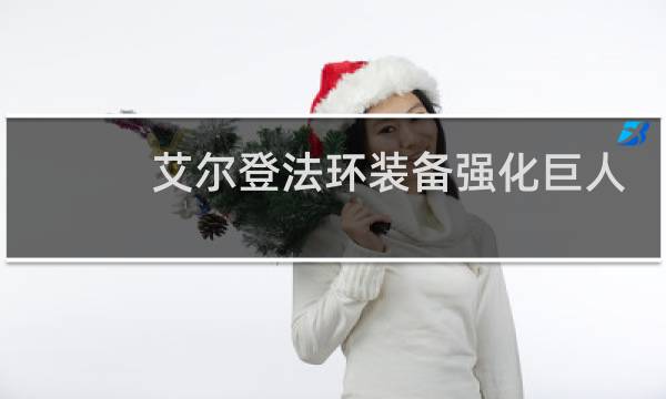 艾尔登法环装备强化巨人