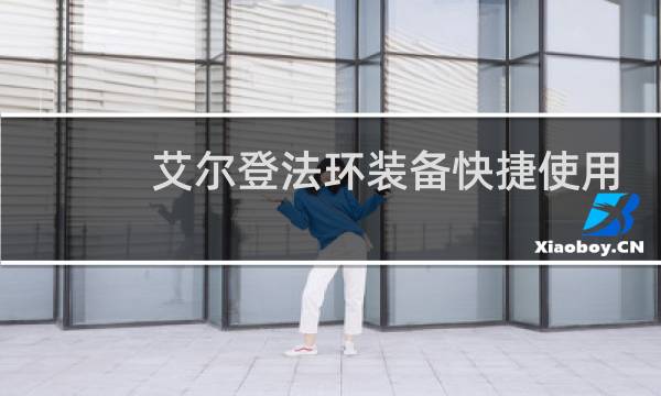艾尔登法环装备快捷使用