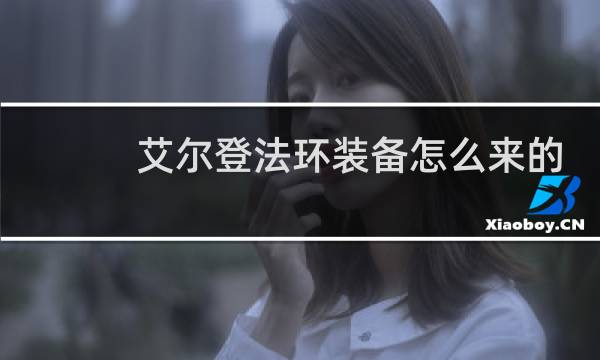 艾尔登法环装备怎么来的