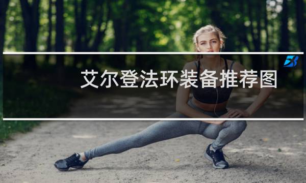 艾尔登法环装备推荐图