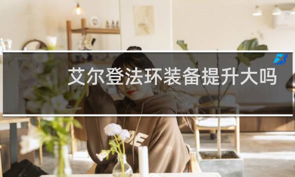 艾尔登法环装备提升大吗