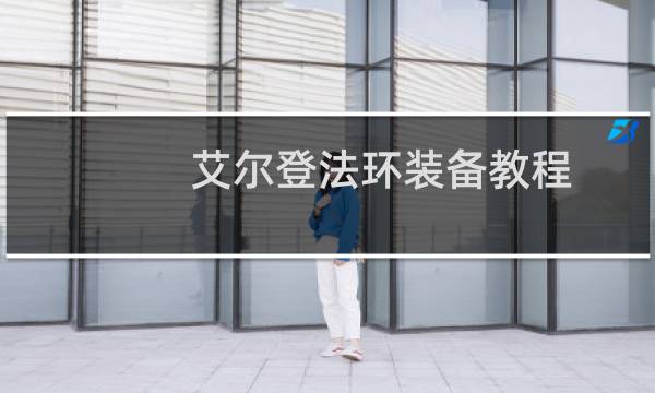 艾尔登法环装备教程