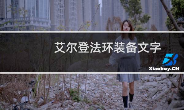 艾尔登法环装备文字