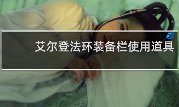 艾尔登法环装备栏使用道具