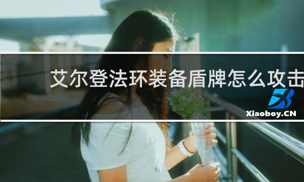 艾尔登法环装备盾牌怎么攻击