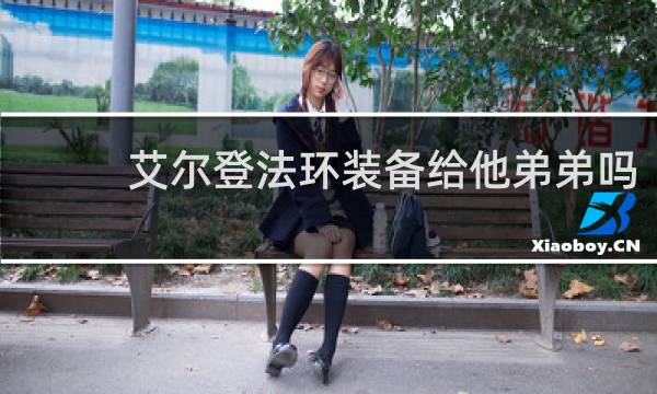 艾尔登法环装备给他弟弟吗