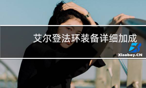 艾尔登法环装备详细加成