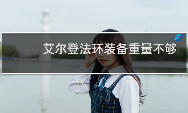 艾尔登法环装备重量不够