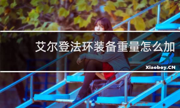 艾尔登法环装备重量怎么加